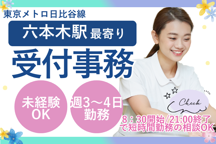 美容整形クリニックでの受付事務 美容整形クリニックでの受付事務