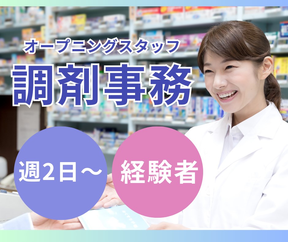調剤薬局での調剤事務 調剤薬局での調剤事務