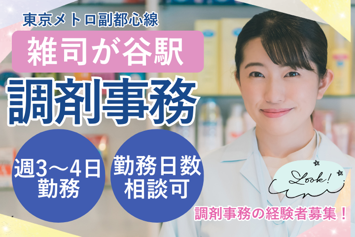 調剤薬局での調剤事務 調剤薬局での調剤事務