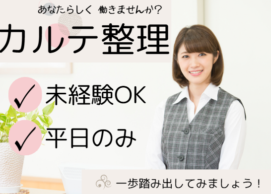 総合病院でのカルテ整理 総合病院でのカルテ整理