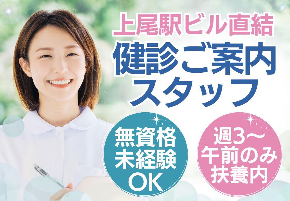 健診クリニックのご案内・誘導スタッフ 健診クリニックのご案内・誘導スタッフ