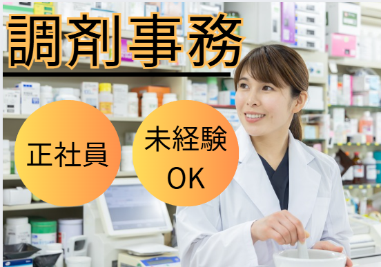 調剤薬局での調剤事務 調剤薬局での調剤事務