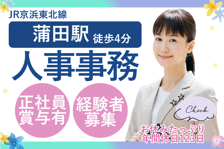 大田区|月給20.1万~25.7万円|正社員|労務管理経験活かす|土日祝休み|人事事務 イメージ