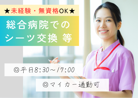 無資格・未経験OK｜幅広い年代が活躍中｜時給1,315円｜週2～3日｜土日祝休み｜車通勤OK｜青葉病院でのナースエイド(看護助手)│即日・11月・12月スタートOK【千葉市中央区｜千葉駅・蘇我駅】 イメージ