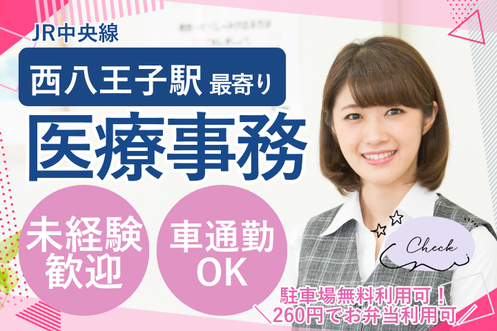 クリニックでの医療事務 クリニックでの医療事務