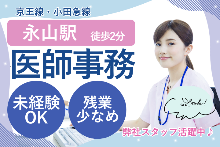 【多摩市】多摩永山病院/PC入力できれば未経験OK/残業すくなめ/医師事務 イメージ