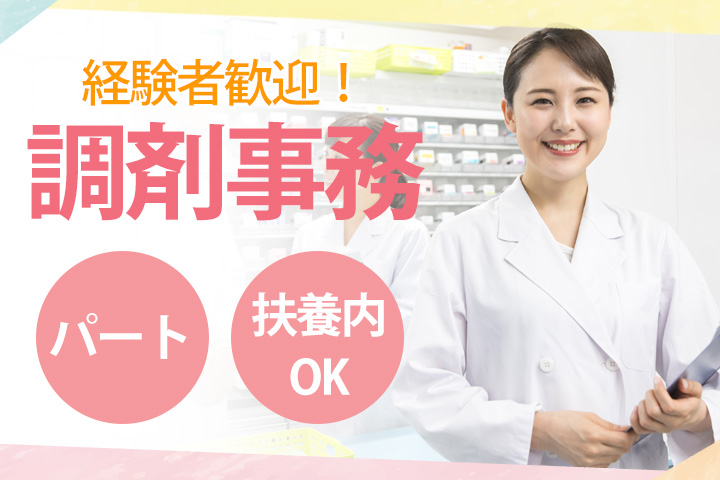調剤薬局での調剤事務 調剤薬局での調剤事務