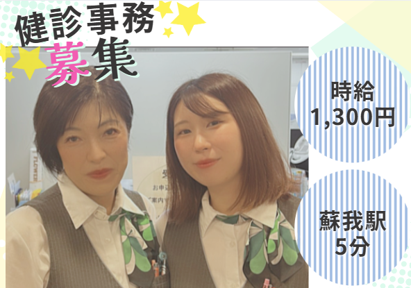 総合病院での健診事務 総合病院での健診事務