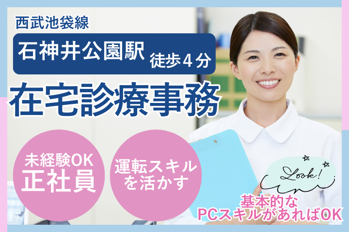 訪問診療クリニックでの在宅診療事務 訪問診療クリニックでの在宅診療事務