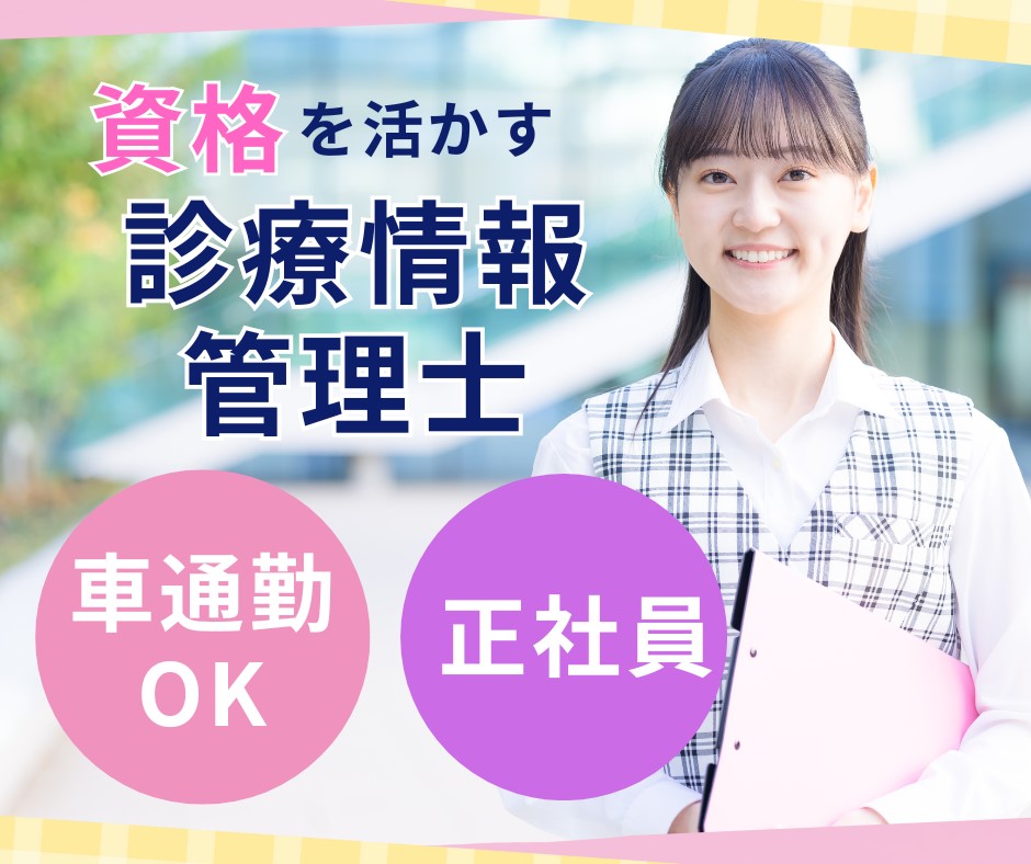 病院での診療情報管理士 病院での診療情報管理士