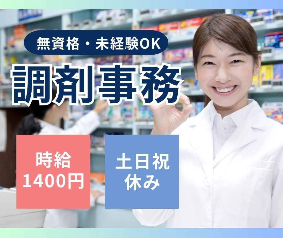調剤薬局での調剤事務 調剤薬局での調剤事務