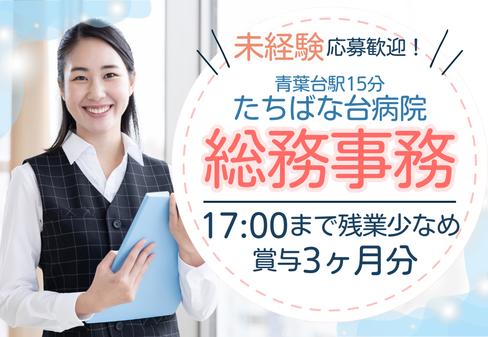 一般病院|総務事務 一般病院|総務事務