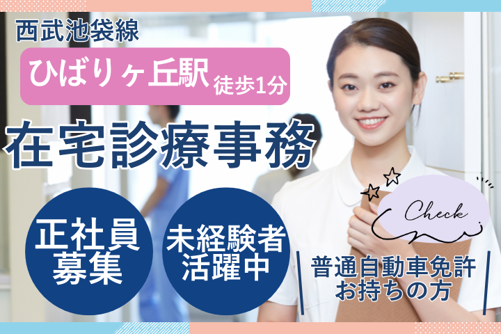 訪問診療クリニックでの在宅診療事務 訪問診療クリニックでの在宅診療事務