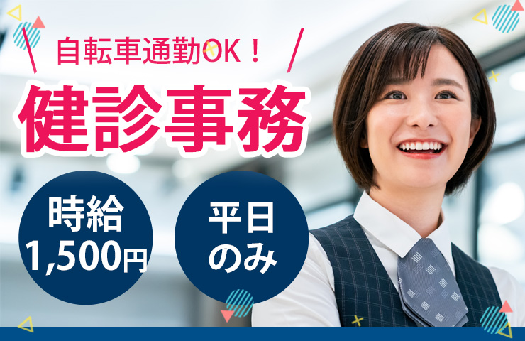 クリニックでの健診事務 クリニックでの健診事務