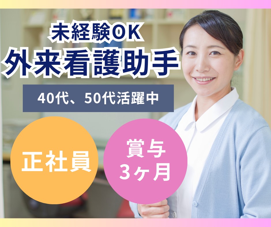 透析クリニックでの外来看護助手 透析クリニックでの外来看護助手