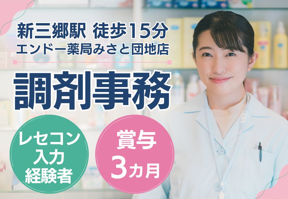 薬局での調剤事務スタッフ 薬局での調剤事務スタッフ