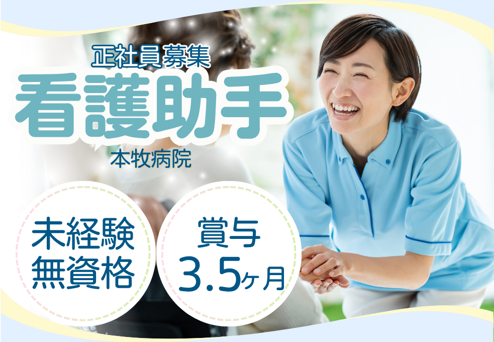 一般病院|病棟ヘルパー(病棟看護助手) 一般病院|病棟ヘルパー(病棟看護助手)