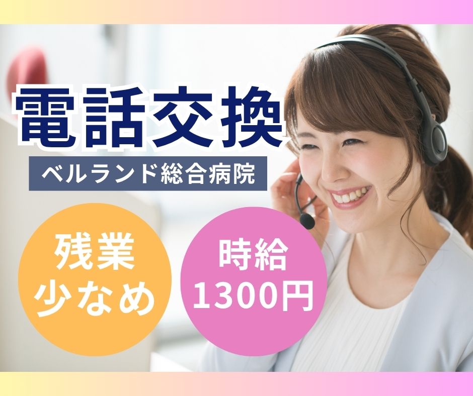 総合病院での電話交換 総合病院での電話交換