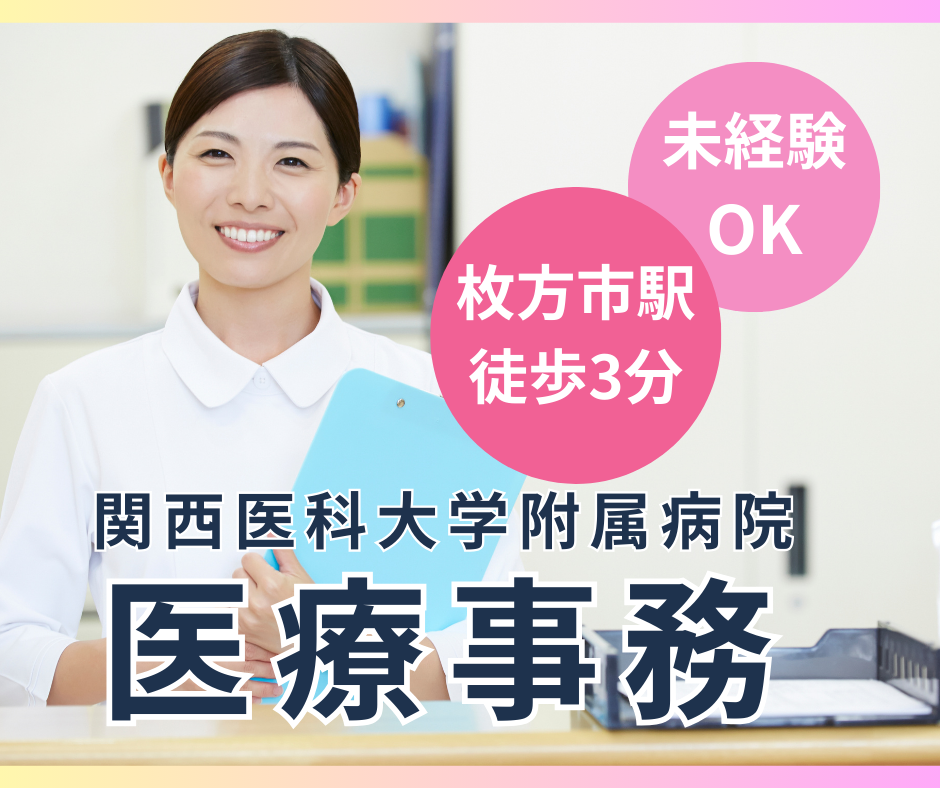 枚方市新町|時給1250円~1400円|未経験OK|土曜隔週休みあり|関西医科大学附属病院での医療事務 イメージ