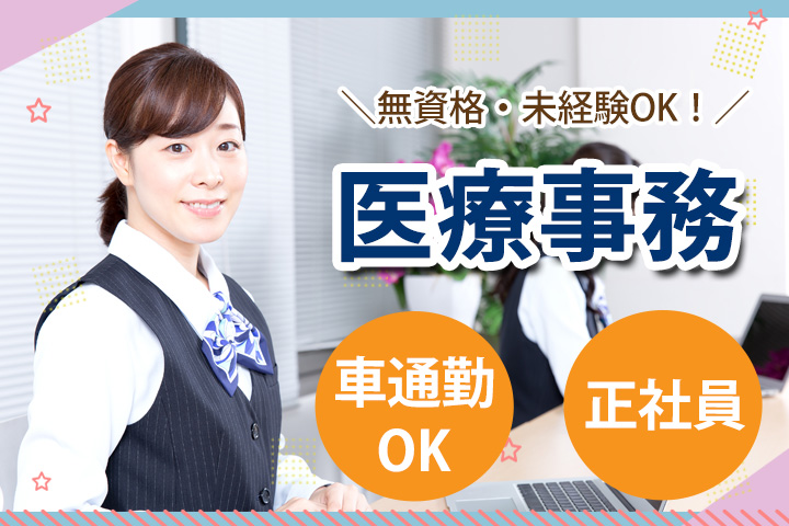 総合病院での医療事務 総合病院での医療事務