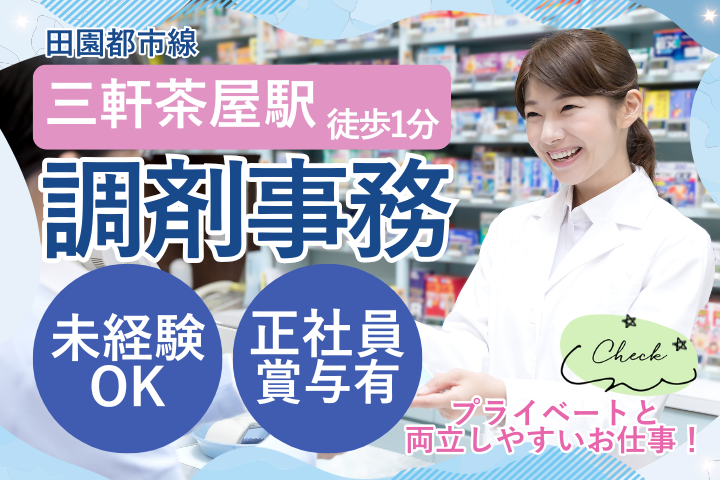 調剤薬局での調剤事務 調剤薬局での調剤事務