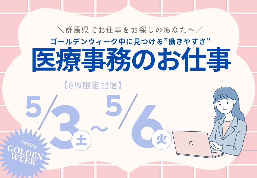 GW中に見つける”働きやすさ”群馬で始める医療事務という選択 イメージ
