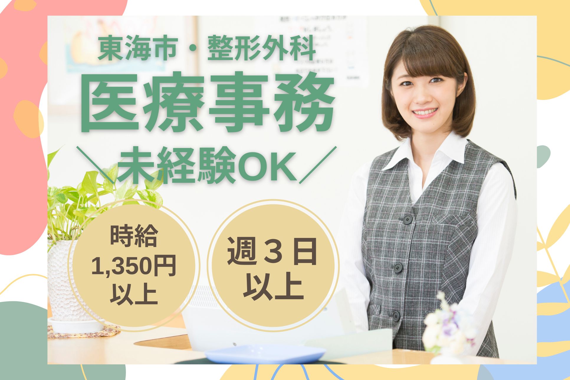 【大府市横根町】時給1,350円~|週3日以上|尾関眼科クリニックでの医療事務|未経験OK♪ イメージ