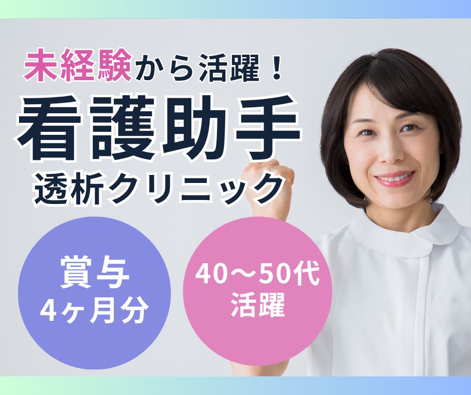 透析クリニックでの看護助手 透析クリニックでの看護助手