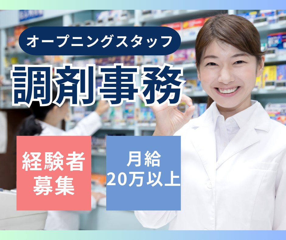 調剤薬局での調剤事務 調剤薬局での調剤事務