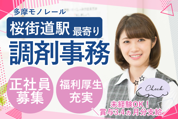 調剤薬局での調剤事務 調剤薬局での調剤事務