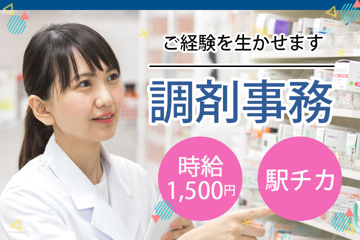 調剤薬局での調剤事務 調剤薬局での調剤事務