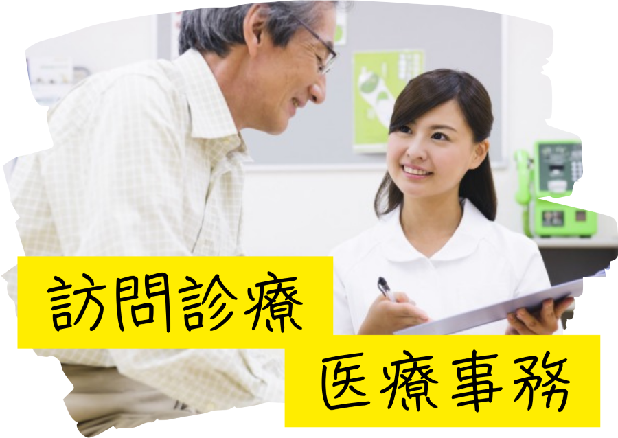 訪問診療所での医療事務 訪問診療所での医療事務