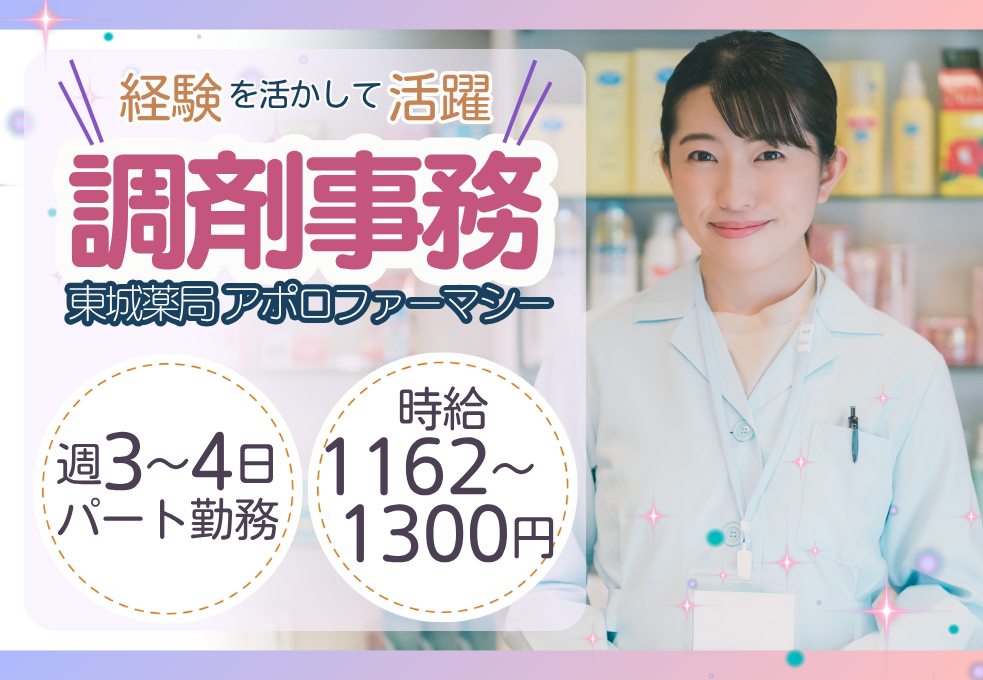 【東城薬局】調剤事務の経験を活かして活躍◎|週3~4日勤務×時給1162~1300円|勤務時間の相談可能◎ イメージ