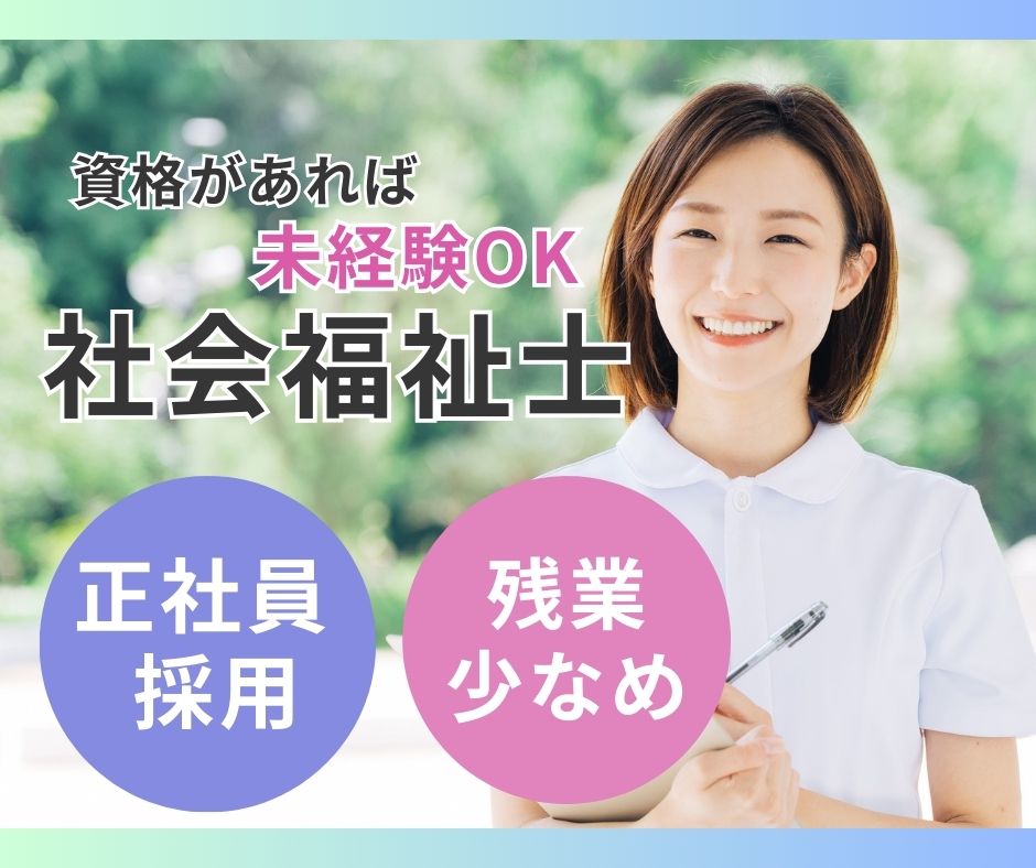 病院での社会福祉士 病院での社会福祉士