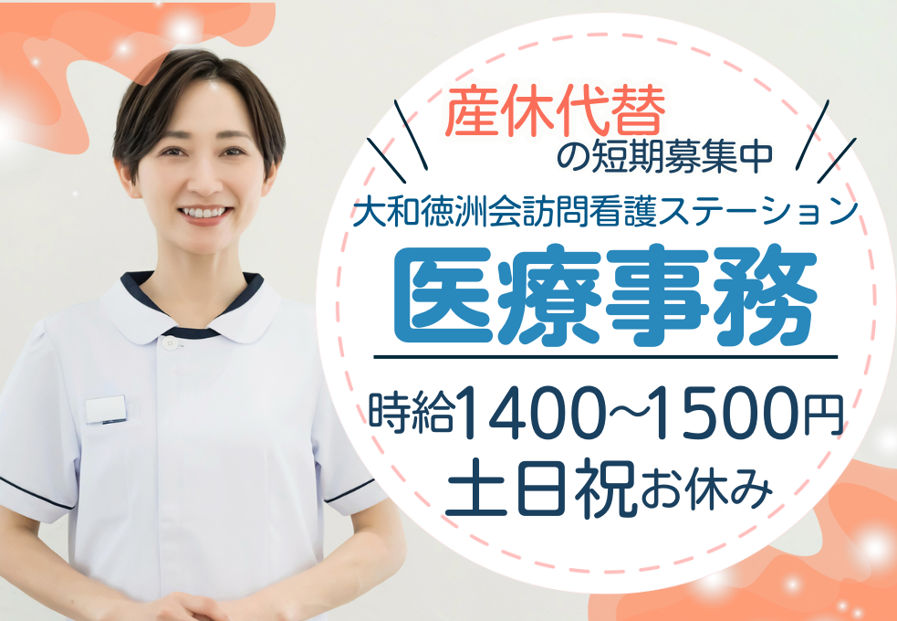 訪問看護ステーション|医療事務(産休代替) 訪問看護ステーション|医療事務(産休代替)