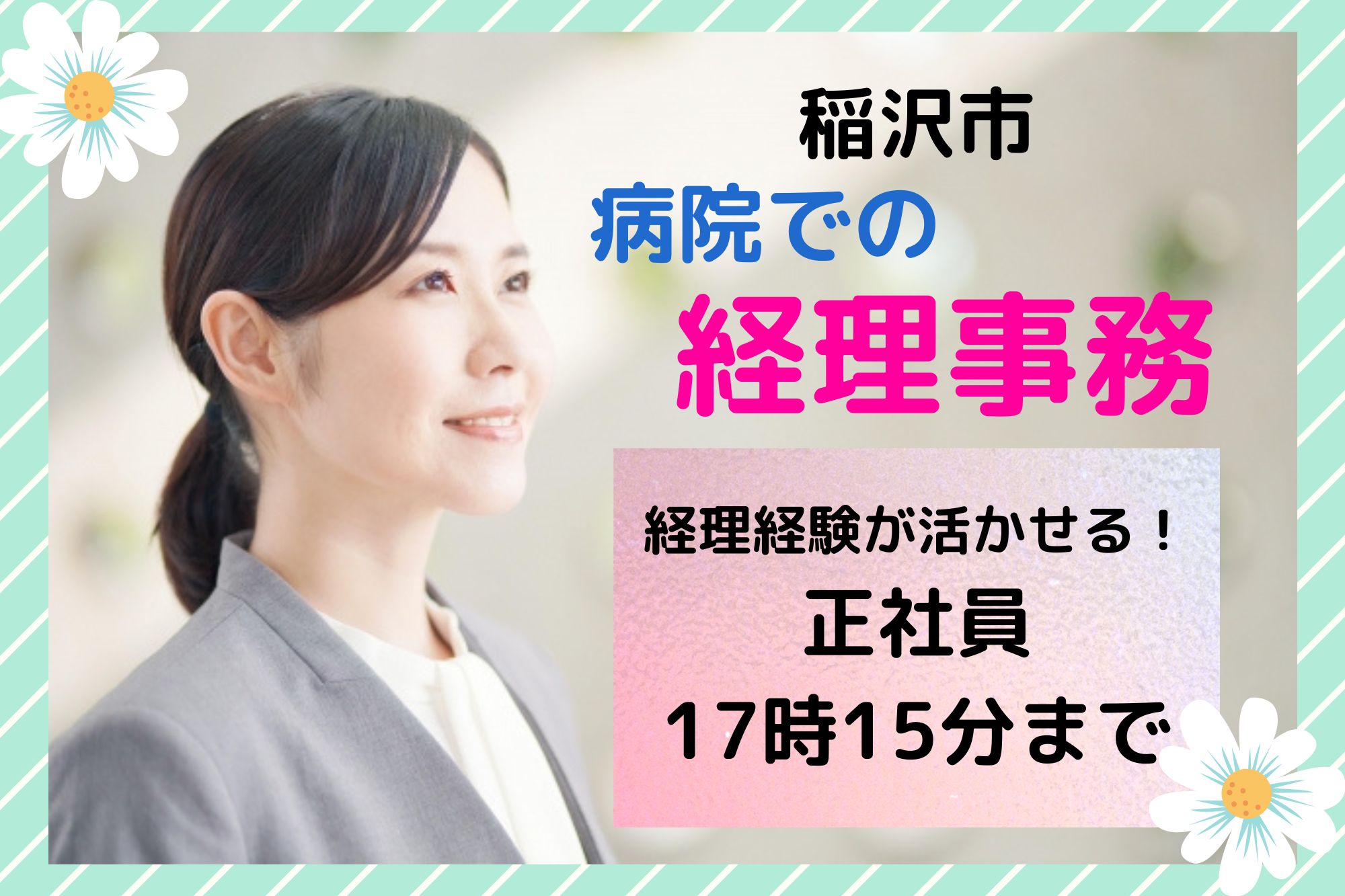 精神科・内科病院での経理事務 精神科・内科病院での経理事務