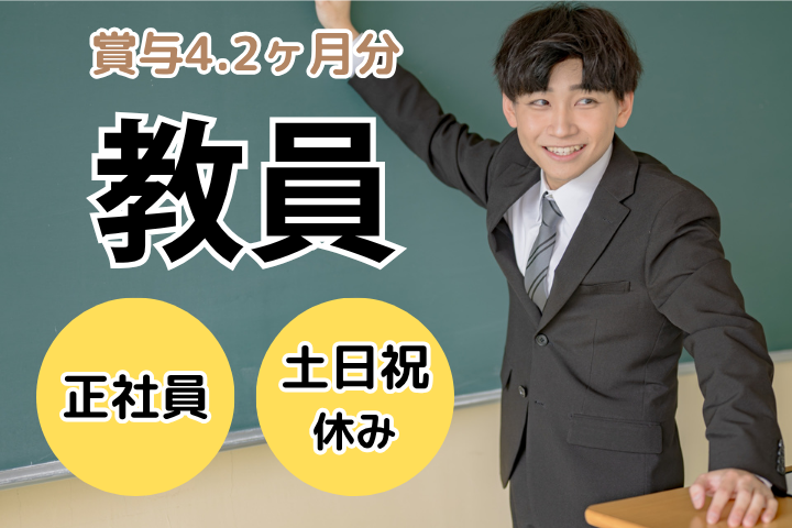 【教員】川崎|月給約24万円以上+賞与|想定年収420万円~500万円|福利厚生充実|安定基盤の三幸学園グループ イメージ