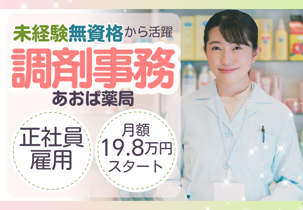 調剤薬局|調剤事務 調剤薬局|調剤事務