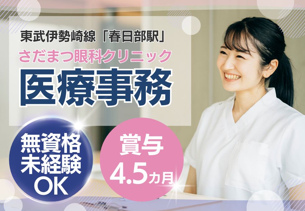 【春日部駅／さだまつ眼科クリニックでの医療事務】無資格・未経験OK◎月給19万円～│賞与4.5ヶ月│20代・30代女性活躍中 イメージ