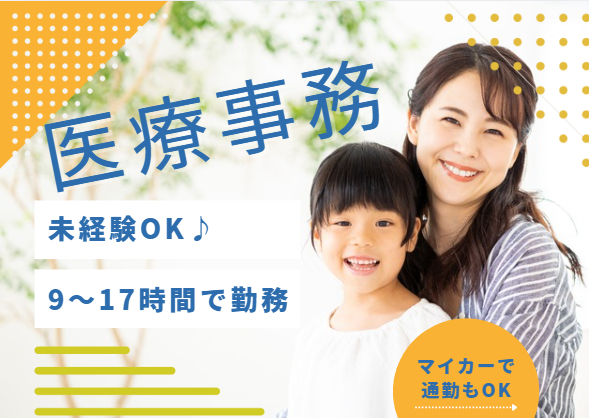 クリニックでの医療事務 クリニックでの医療事務