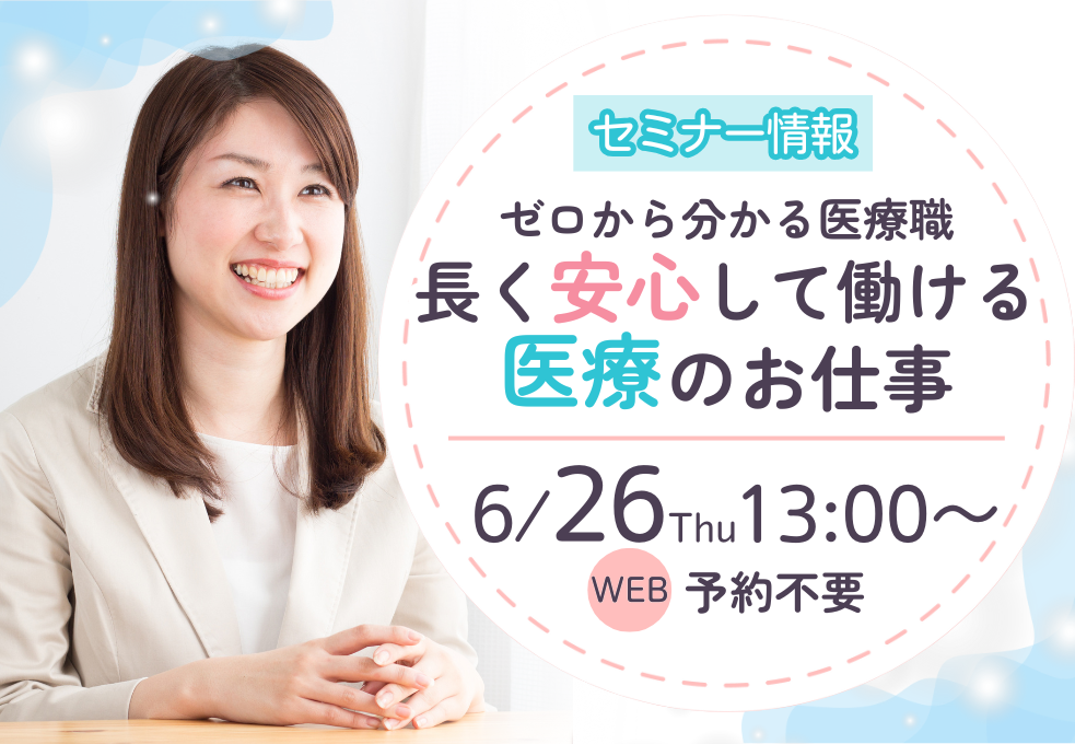 【WEBセミナー*当日参加も歓迎♪】~ゼロから分かる医療職~ 長く安心して働ける医療のお仕事 イメージ