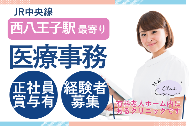 クリニックでの医療事務 クリニックでの医療事務