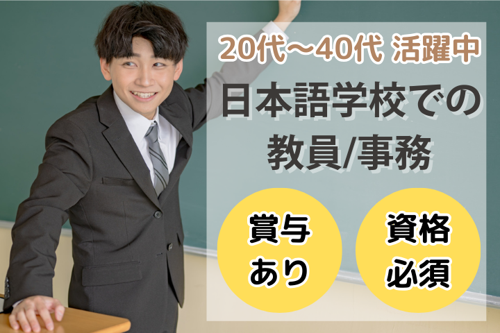 日本語学校での教員事務 日本語学校での教員事務