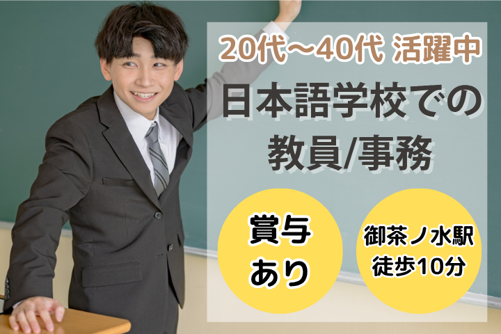日本語学校での教員事務 日本語学校での教員事務