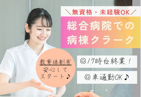 【市川市/市川駅】フルタイム│未経験OK│車通勤OK│市川総合病院での病棟クラーク│10月スタート イメージ