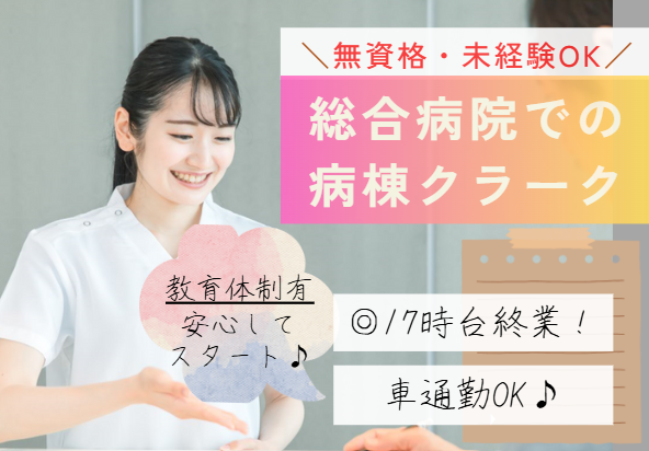 【市川市/市川駅】フルタイム│未経験OK│車通勤OK│市川総合病院での病棟クラーク│10月スタート イメージ