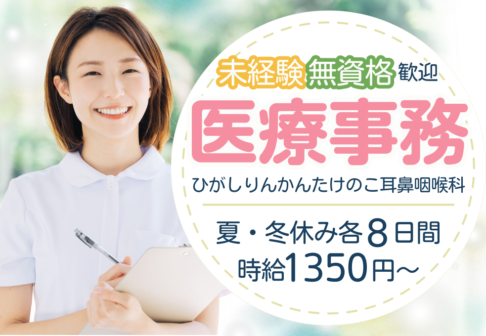 耳鼻咽喉科クリニック|医療事務 耳鼻咽喉科クリニック|医療事務
