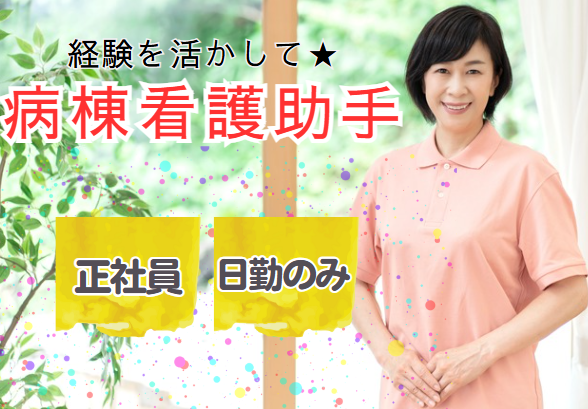一般病院での看護助手 一般病院での看護助手