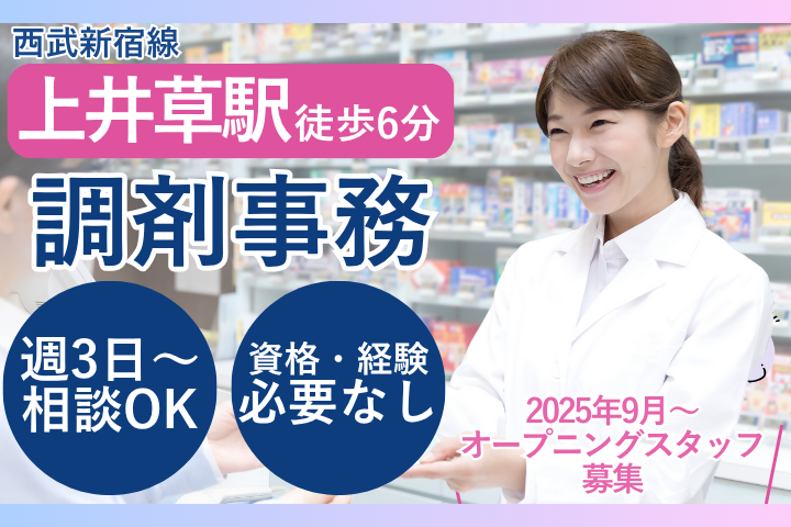 練馬区|時給1300円~1800円|未経験|パート|週3日~5日|9月~オープニングスタッフ|調剤事務 イメージ