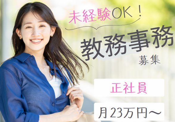 専門学校の事務 専門学校の事務